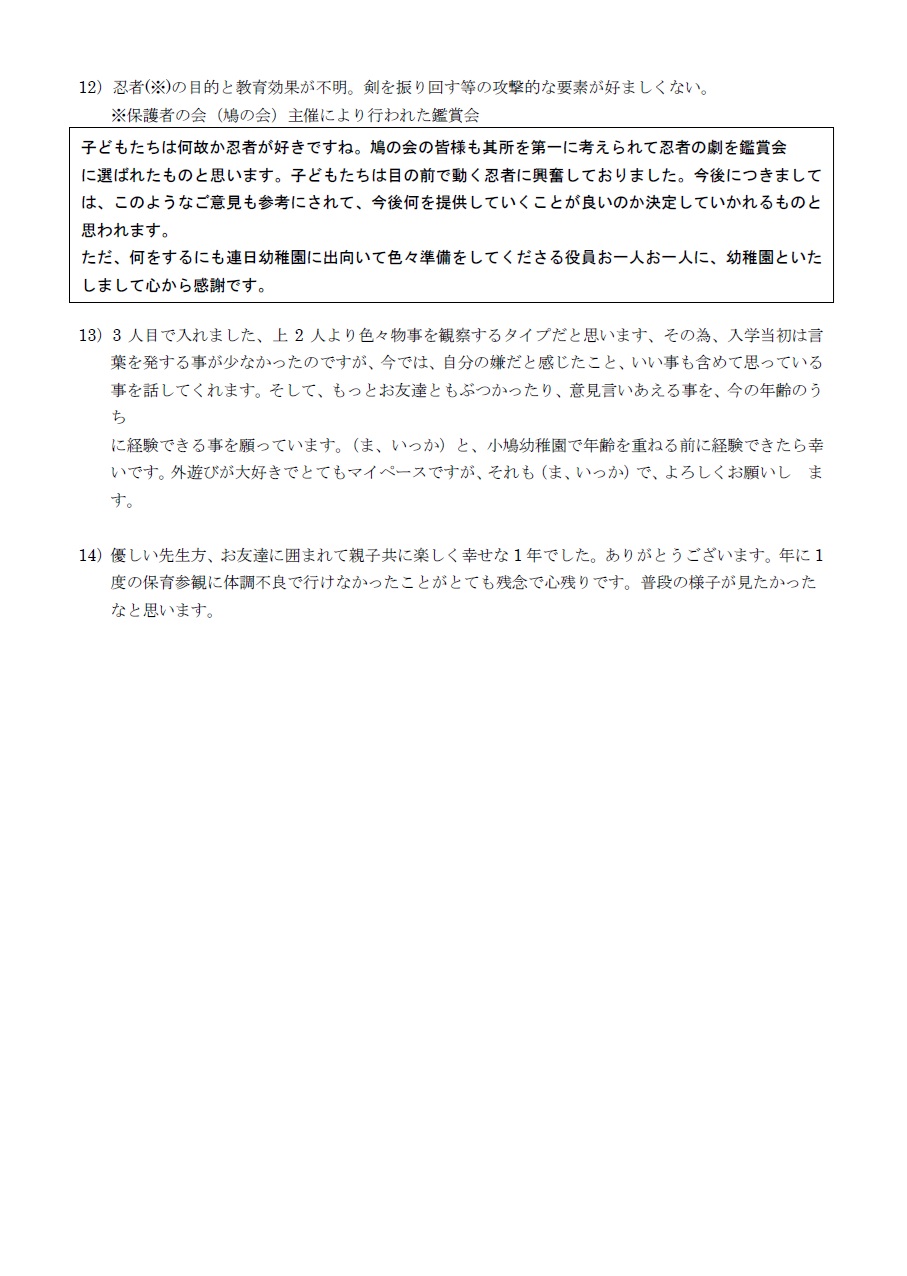 学校評価アンケート結果ご意見ほか