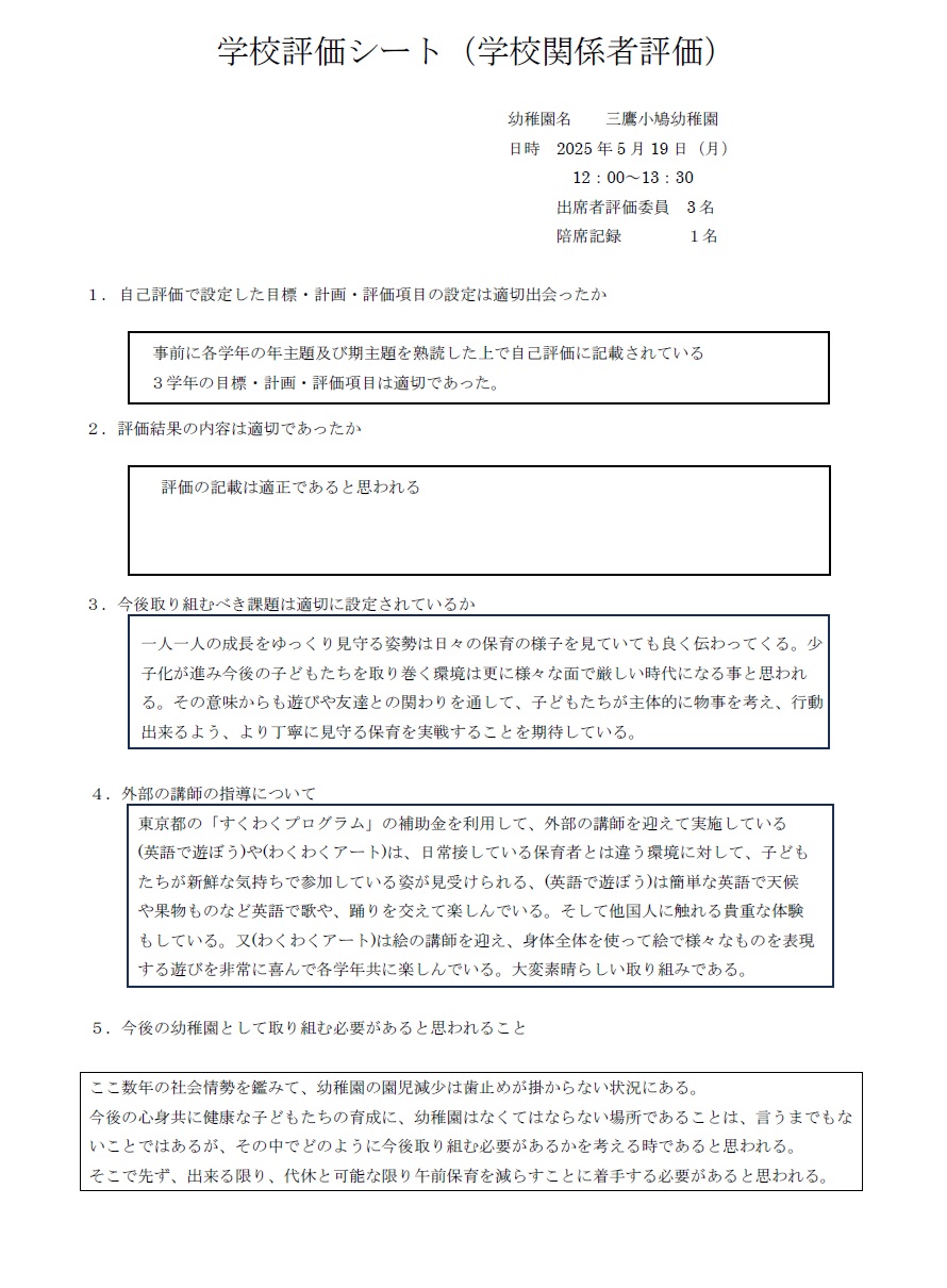 2024年度学校評価
