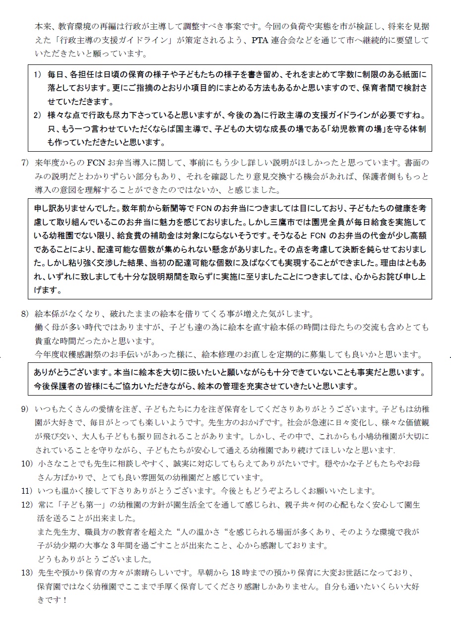学校評価アンケート結果ご意見ほか