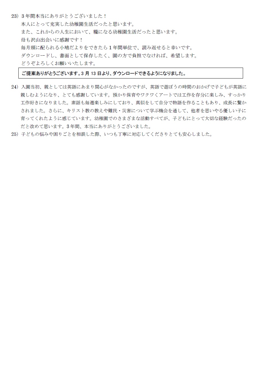 学校評価アンケート結果ご意見ほか