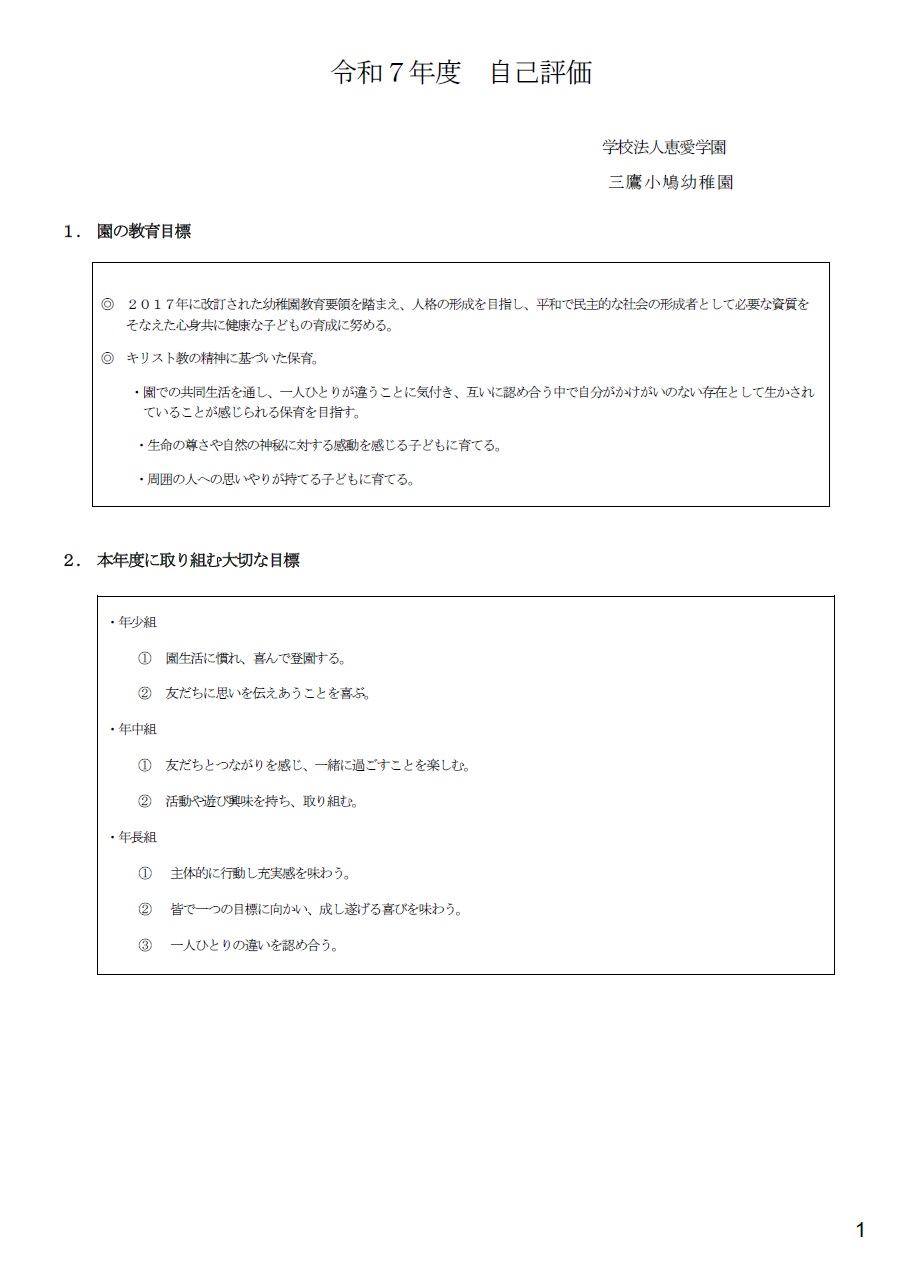 2025年度自己評価