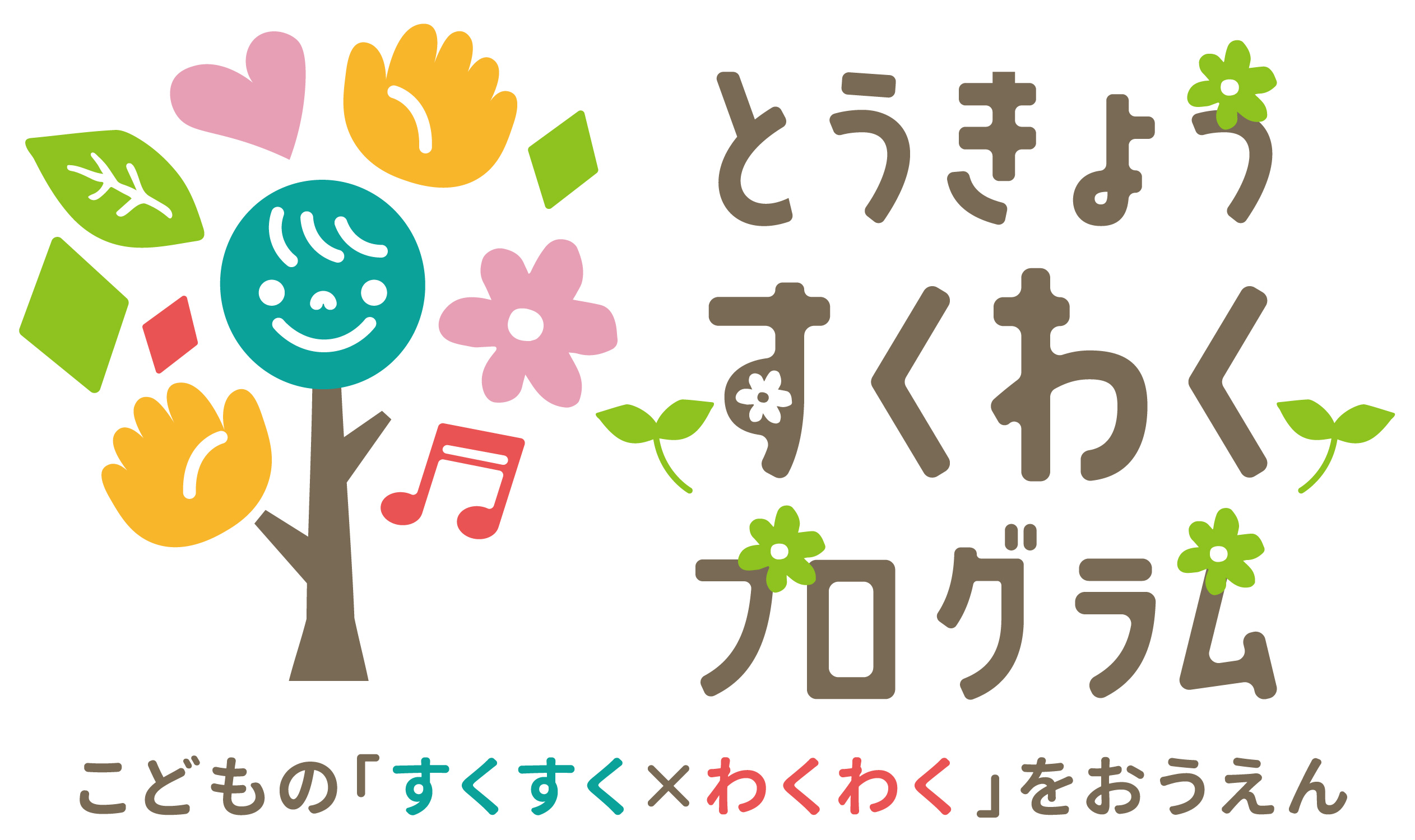 すくわくプログラム